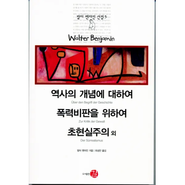 역사의 개념에 대하여 폭력비판을 위하여 초현실주의 외, 길