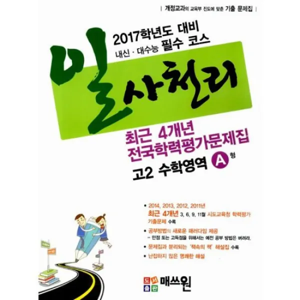 일사천리 전국학력평가 문제지 4개년 문제집 고2 수학영역 A형
