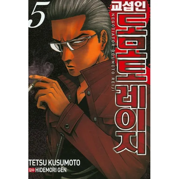 교섭인 도모토 레이지 5, 서울문화사