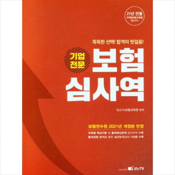 고시아카데미 2022 보험 심사역(기업전문), 스프링제본 1권 (교환&반품불가), 고시아카데미