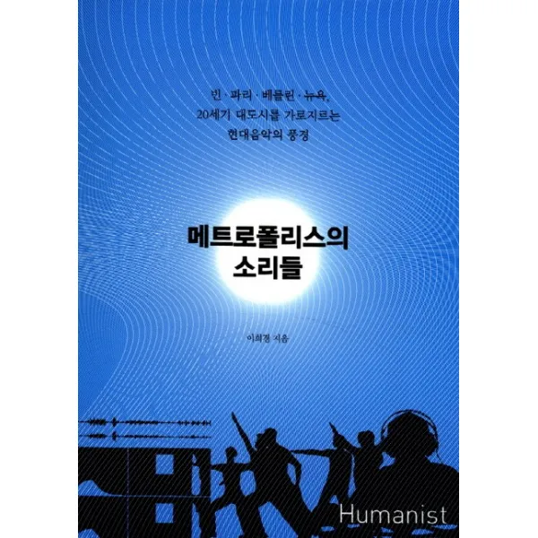메트로폴리스의 소리들:빈 파리 베를린 뉴욕 20세기 대도시를 가로지르는 현대음악의 풍경, 휴머니스트