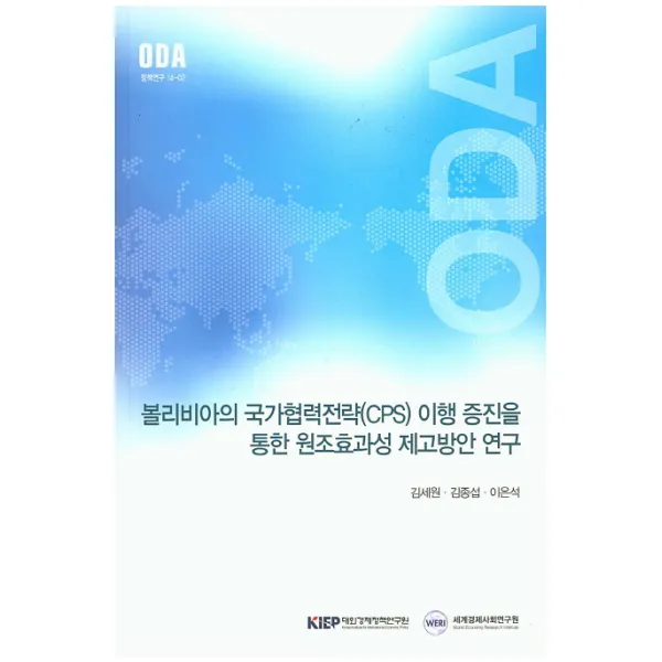 볼리비아의 국가협력전략 Cps 이행 증진을 통한 원조효과성 제고방안 연구 대외경제정책연구원