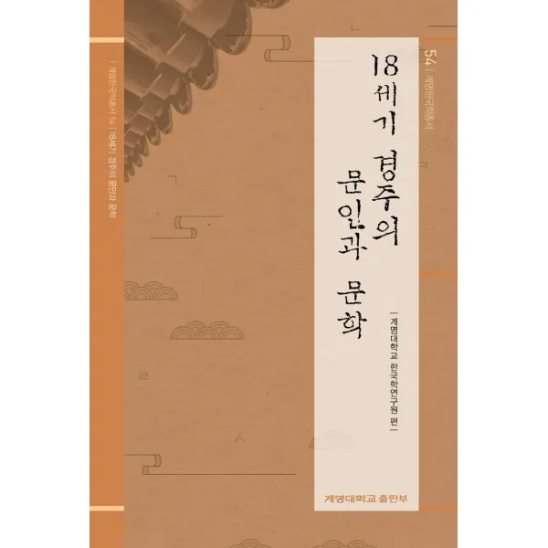 18세기 경주의 문인과 문학, 계명대학교 한국학연구원, 계명대학교출판부
