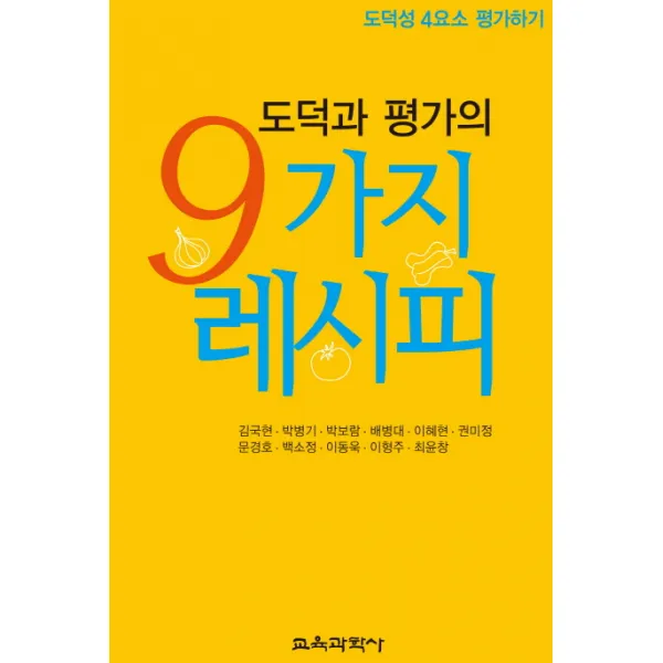 도덕과 평가의 9가지 레시피:도덕성 4요소 평가하기, 교육과학사