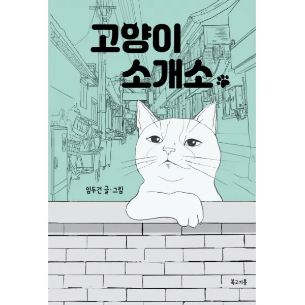 고양이 소개소, 복고기봉