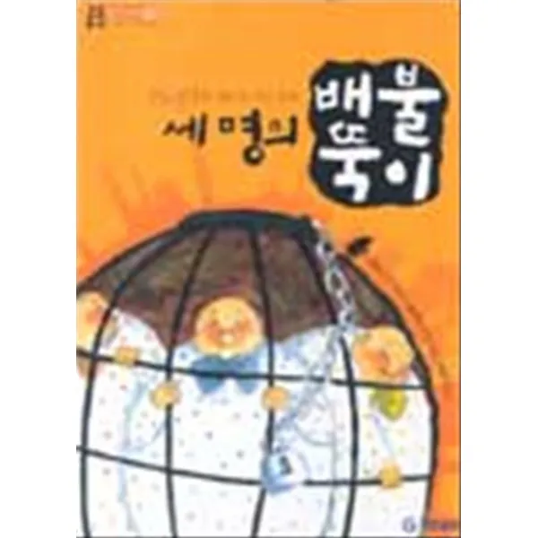 엘리트북 세명의 배불뚝이 (높은사다리 007)