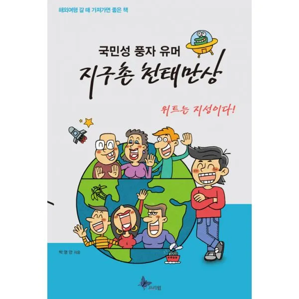 지구촌 천태만상 : 국민성 풍자 유머, 프리윌