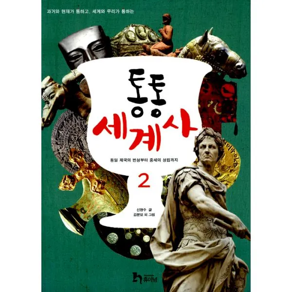 통통 세계사 2 : 통일 제국의 번성부터 중세의 성립까지, 휴이넘