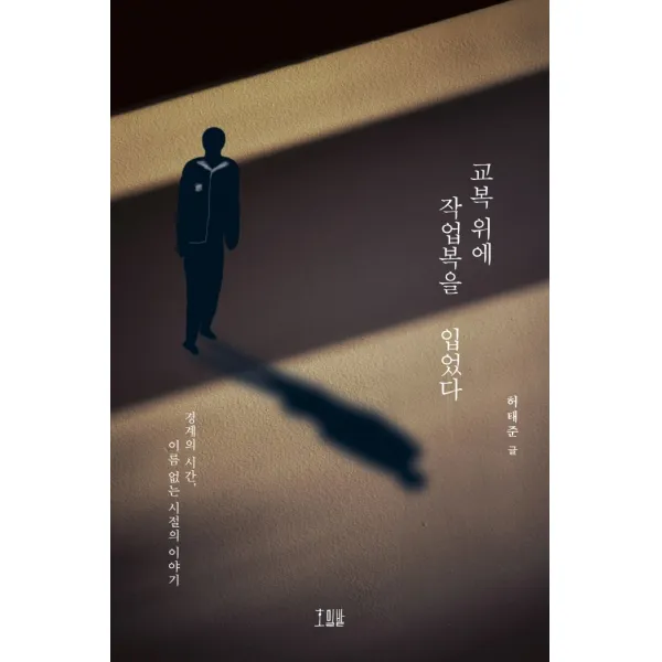교복 위에 작업복을 입었다:경계의 시간 이름 없는 시절의 이야기, 호밀밭