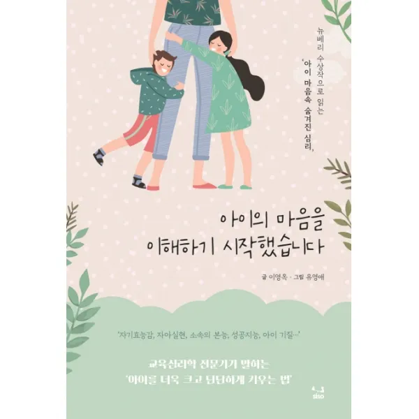 아이의 마음을 이해하기 시작했습니다:뉴베리 수상작으로 읽는 ‘아이 마음속 숨겨진 심리’, SISO