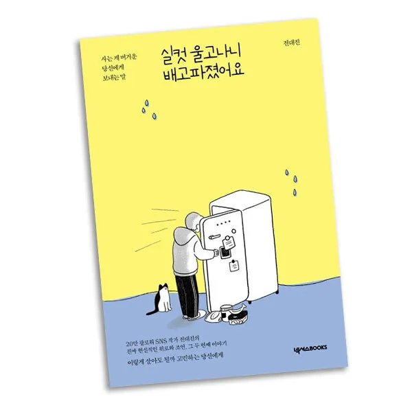 실컷 울고 나니 배고파졌어요 / 넥서스BOOKS 책, 단품