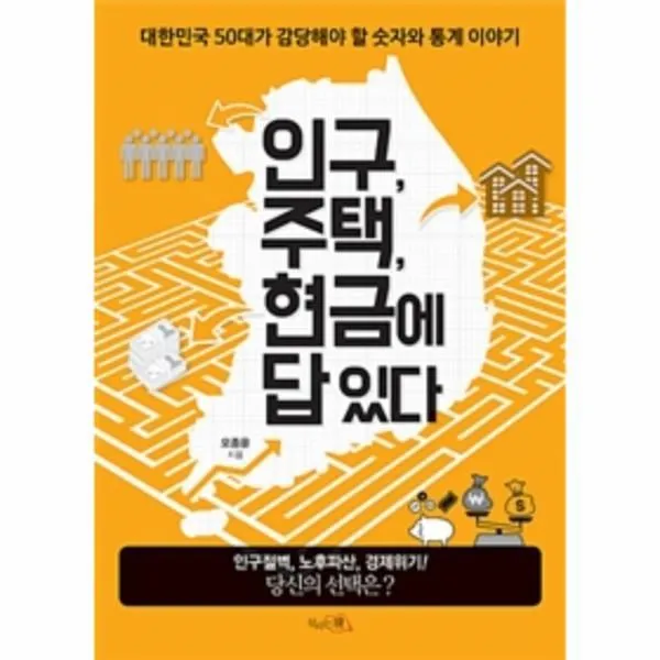 웅진북센 인구 주택 현금에 답 있다 대한민국 50대가 감당해야 할 숫자와 통계 이야기