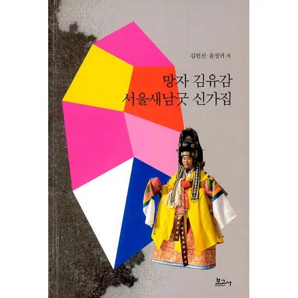 망자 김유감 서울새남굿 신가집, 보고사