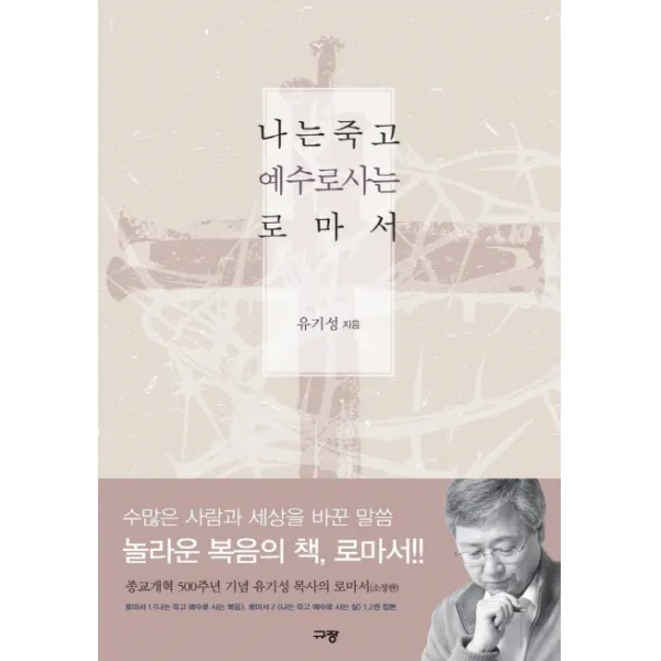 나는 죽고 예수로 사는 로마서 규장