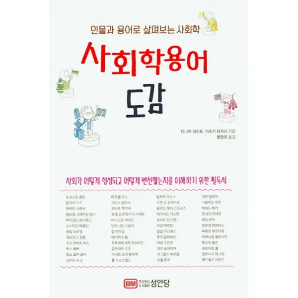 사회학 용어 도감:인물과 용어로 살펴보는 사회학, 성안당
