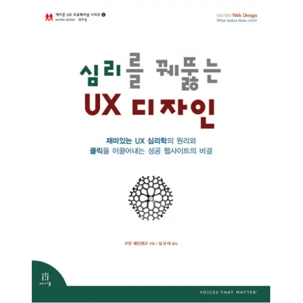 심리를 꿰뚫는 UX 디자인, 에이콘출판