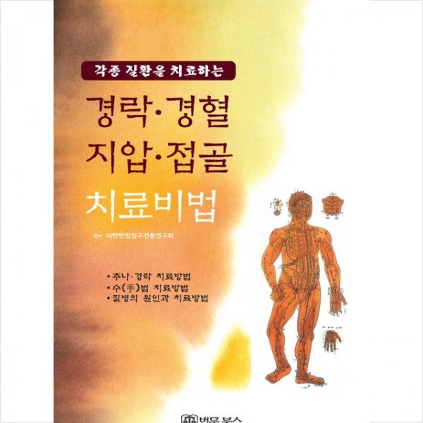 각종 질환을 치료하는 경락 경혈 지압 접골 치료비법 + 미니수첩 제공