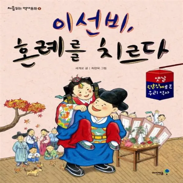 미래엔아이세움 이선비 혼례를 치르다+사은품