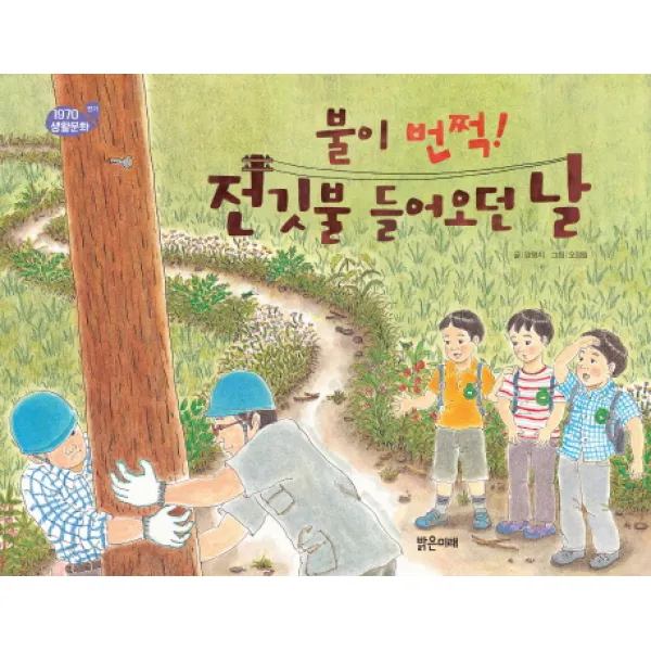 불이 번쩍! 전깃불 들어오던 날, 밝은미래
