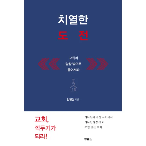 치열한 도전:교회여 담장 밖으로 흩어져라, 두란노서원