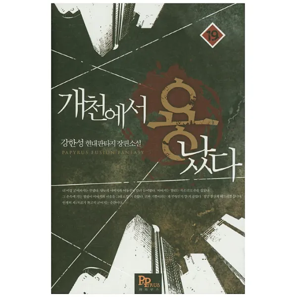 개천에서 용났다. 19:강한성 현대판타지 장편소설, 파피루스