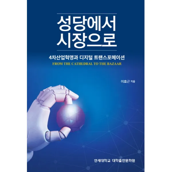 성당에서 시장으로:4차산업혁명과 디지털 트랜스포메이션, 연세대학교 대학출판문화원