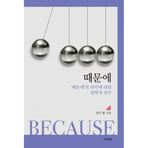 때문에:'때문에'의 의미에 대한 철학적 연구, 아카넷