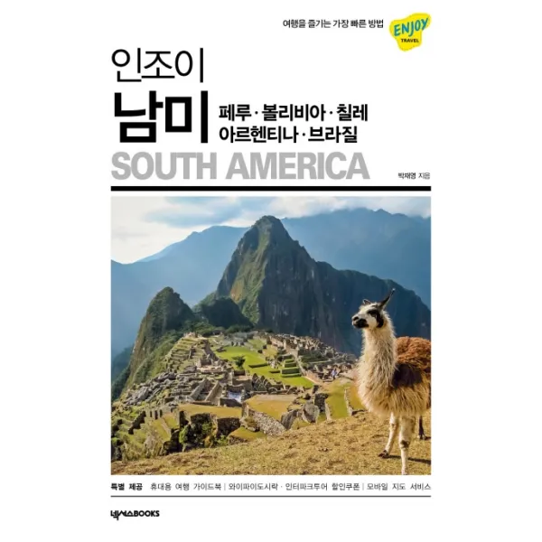 인조이 남미 2020 :페루.볼리비아.칠레.아르헨티나.브라질 넥서스books