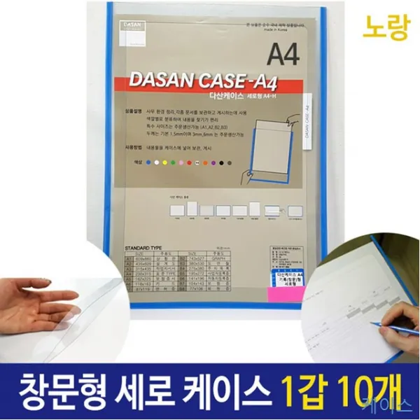 10개 1갑 A4 A4투명 기록 노랑 도면 배치도 세로형 스케쥴 안내도 창문형 케이스 투명 문서vi-00213