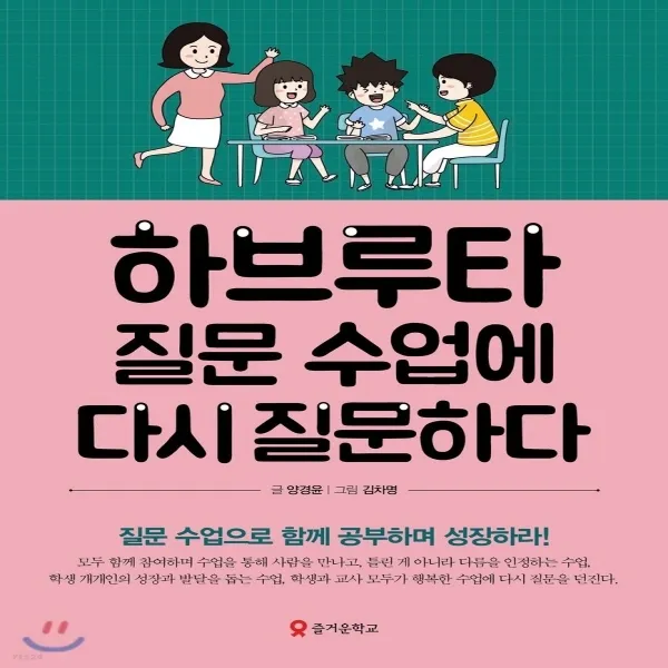 새책-스테이책터 [하브루타 질문 수업에 다시 질문하다] -교육 일반 출간 20180730, 판형 152x210, 쪽수 24