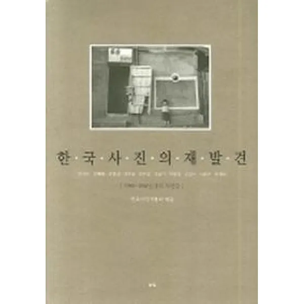 한국사진의 재발견:1950-1960년대의 사진들, 눈빛