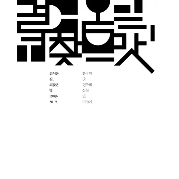 걸어온 길, 되찾은 맛 1989-2019:한국의 맛 연구회 삼십년 이야기, 연장통