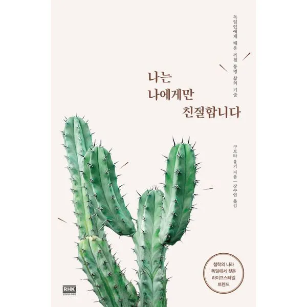 나는 나에게만 친절합니다 : 독일인에게 배운 까칠 퉁명 삶의 기술, 알에이치코리아(RHK)