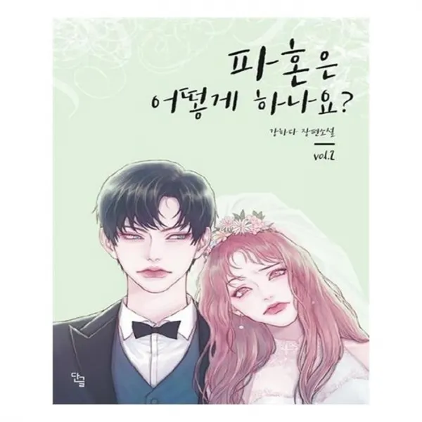 유니오니아시아 파혼은 어떻게 하나요 . 2