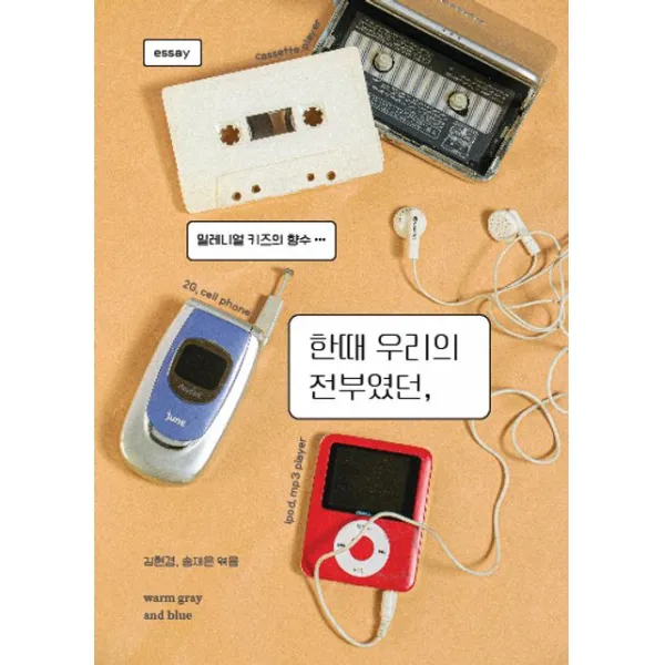 한때 우리의 전부였던: 밀레니얼 키즈의 향수..., 김현경 송재은, 웜그레이앤블루
