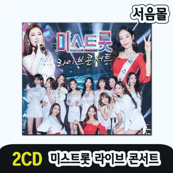 2CD 미스트롯 콘서트 35곡-트로트 송가인 홍자 정미애 정다경 박성연 강예슬 김소유 하유비 두리 숙행 등