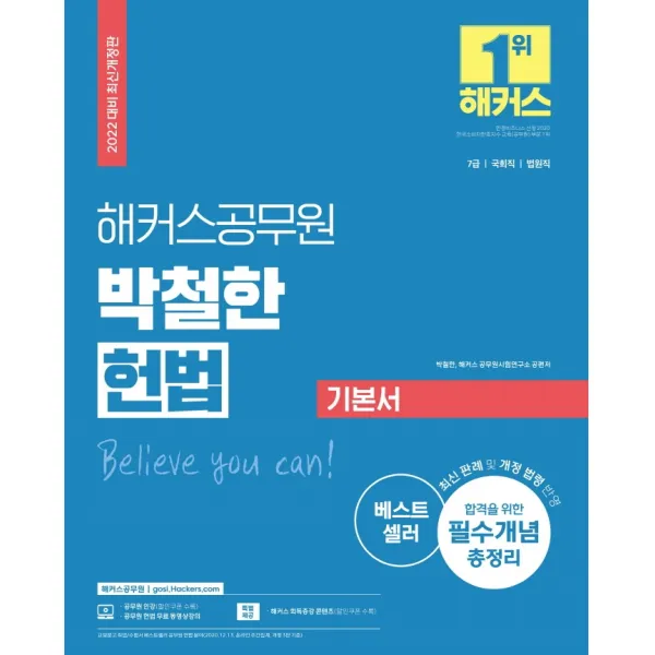 2022 해커스공무원 박철한 헌법 기본서(7급 국회직 법원직):7급ㆍ국회직ㆍ법원직 | 최신 판례ㆍ개정 법령 반영, 해커스공무원