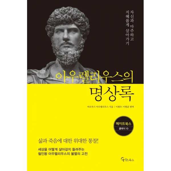 아우렐리우스의 명상록:자신과 마주하고 지혜롭게 살아가기 메이트북스