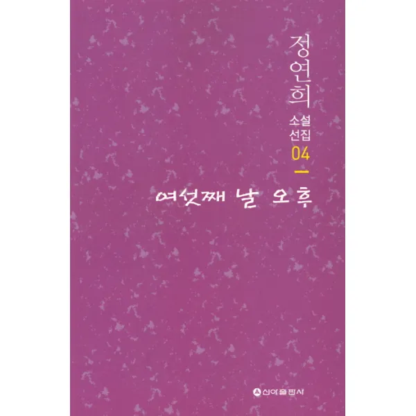 여섯째 날 오후, 신아출판사