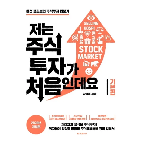 저는 주식투자가 처음인데요: 기본편(2020):완전 생초보의 주식투자 입문기, 한빛비즈