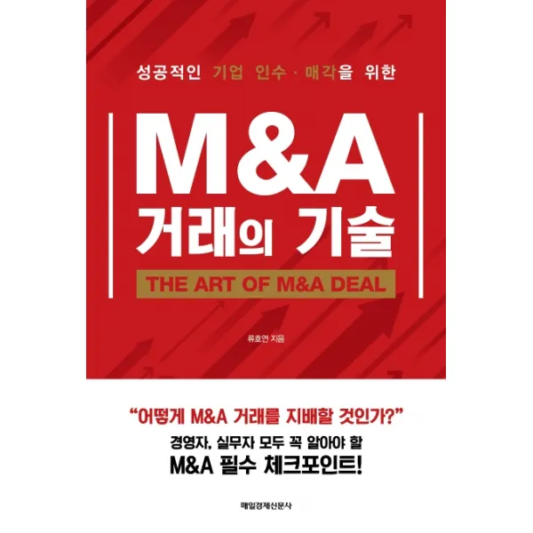 M&A 거래의 기술:성공적인 기업 인수 매각을 위한, 매일경제신문사