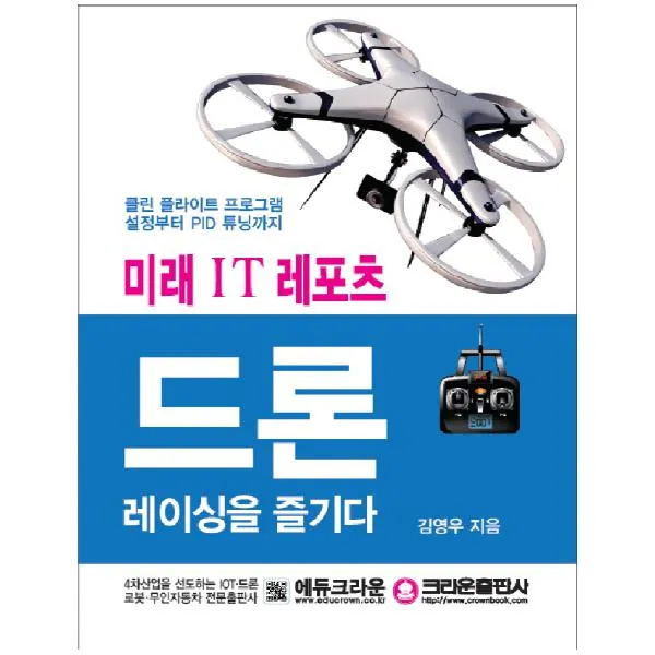 미래 IT 레포츠 드론 레이싱을 즐기다 클린 플라이트 프로그램 설정부터 PID 튜닝까지, 크라운출판사