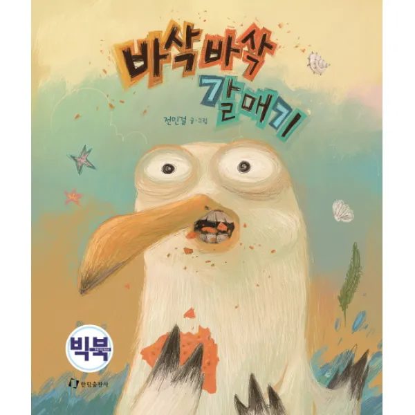 바삭바삭 갈매기(빅북), 한림출판사
