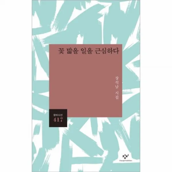 웅진북센 꽃 밟을 일을 근심하다 417 창비시선, One color | One Size@1