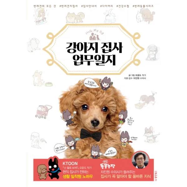 강아지 집사 업무일지, 동양북스