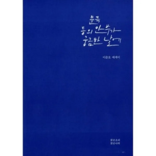 밀크북 문득 등의 안부가 궁금한 날에, 도서
