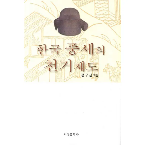 한국 중세의 천거제도, 서경문화사