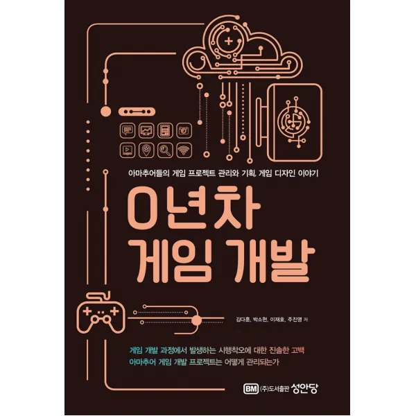 0년차 게임 개발:아마추어들의 게임 프로젝트 관리와 기획, 게임 디자인 이야기, 성안당