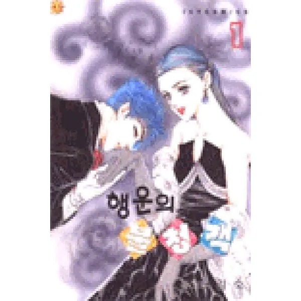 /상태중급/(중고)행운의불청객(1-3완)추성사 1994년 김숙/만화책04/