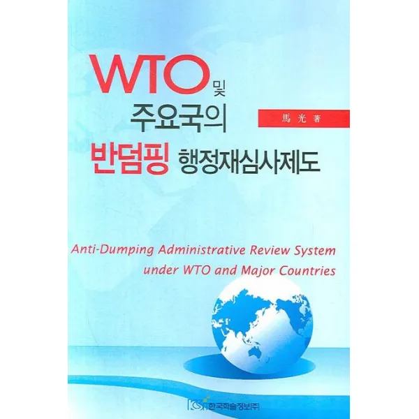 WTO 및 주요국의 반덤핑 행정재심사제도, 한국학술정보